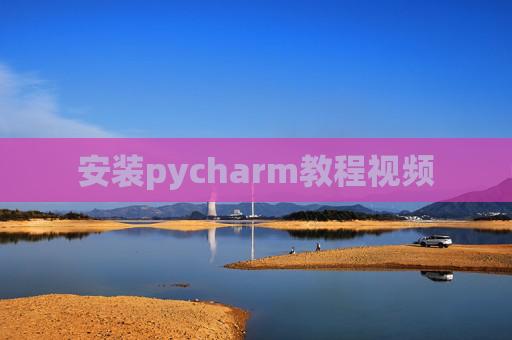 安装pycharm教程视频 安装pycharm教程视频