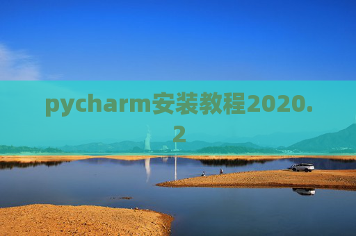 pycharm安装教程2020.2