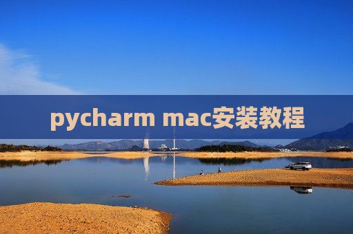 pycharm mac安装教程